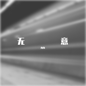 无意（Prod by MoonVibe Beatz）