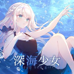 深海少女 (Cover)