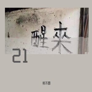 还是要幸福（翻自 田馥甄）