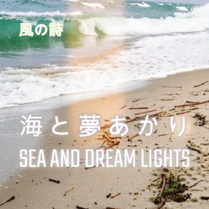 海と夢あかり-SEA AND DREAM LIGHTS-