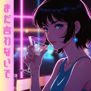 まだ言わないで