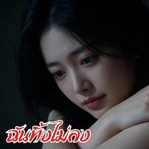 ฉันทิ้งไม่ลง