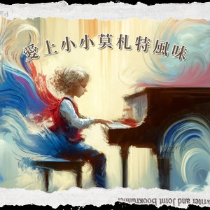 莫札特的浪漫夜曲