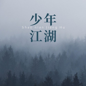 少年江湖