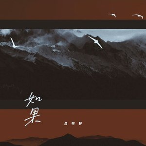 如果