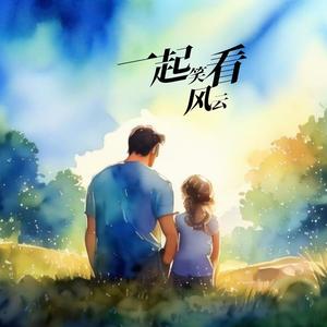 一起笑看风云 (童声版)