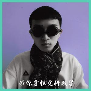 带你拿捏文科数学