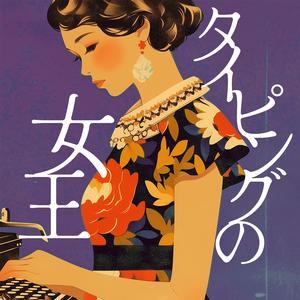 タイピングの女王