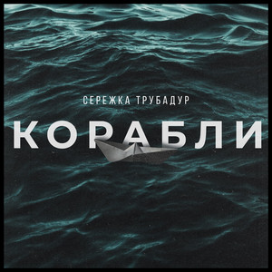 Корабли