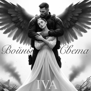 Войны Света