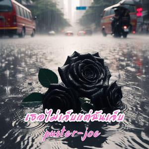 เธอไม่เจ็บแต่ฉันเจ็บ