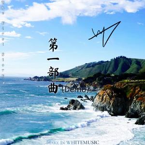 第一部曲（Demo）