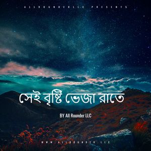 সেই বৃষ্টি ভেজা রাতে