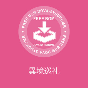 異境巡礼