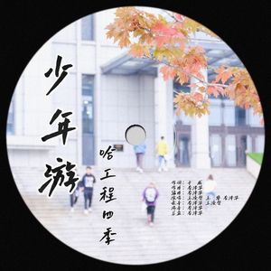 少年游 伴奏