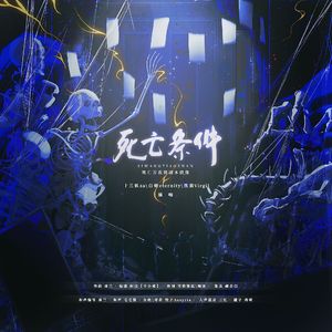 死亡条件（《死亡万花筒》同人歌曲）