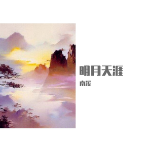 明月天涯