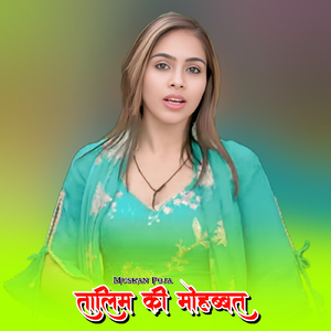 तालिम की मोहब्बत