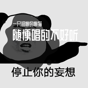 菊次郎音调练习哈哈哈56