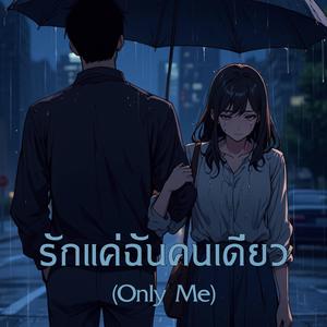 รักแค่ฉันคนเดียว (Only Me)