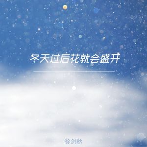 冬天过后花就会盛开