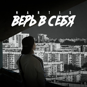 Верь в себя