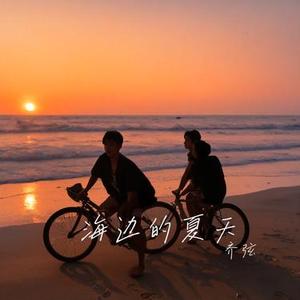 海边的夏天