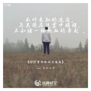 泥巴里也能踩出未来