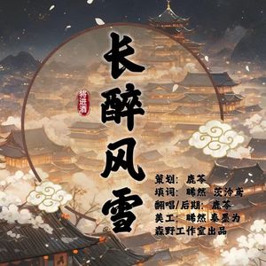 长醉风雪——《将进酒》同人曲