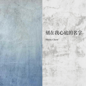 刻在我心底的名字