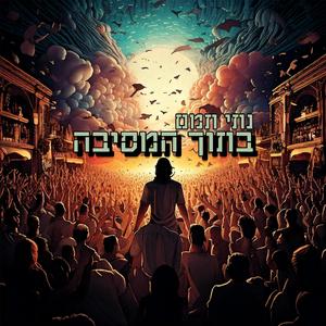 בתוך המסיבה