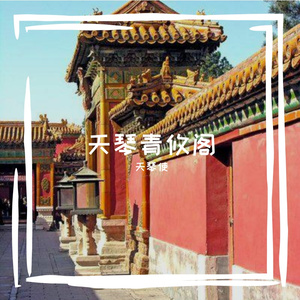 One Day （天琴使 remix）