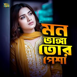 মন ভাঙ্গা তোর পেশা। Mon Vanga Tor Pesha