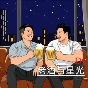 老酒与星光dj 伴奏
