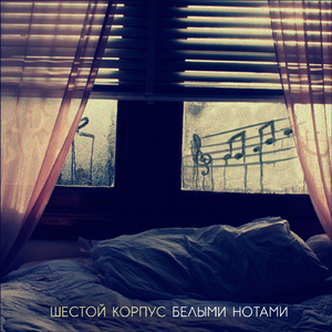 Белыми нотами