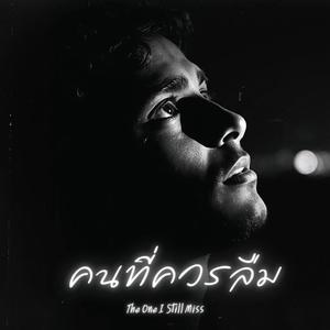 คนที่ควรลืม (The One I Still Miss)