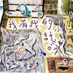 想要买你的味道