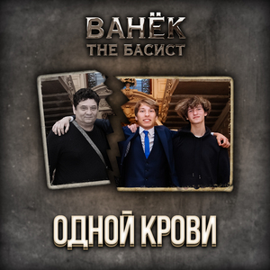Одной крови
