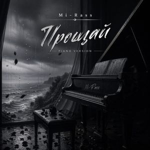 Прощай (Piano version)