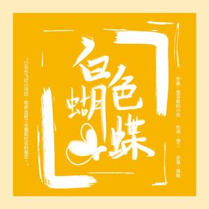 白色蝴蝶