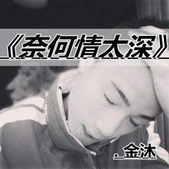 奈何情太深 (JM Remix)