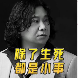 除了生死都是小事