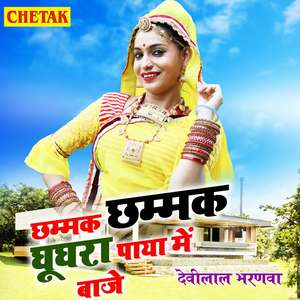Chhammak Chhammak Ghughara Paya Me Baje