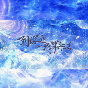 到深空更深处去