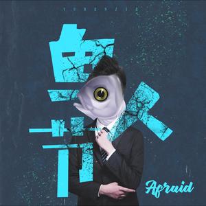 鱼人节（Prod.By 百川）