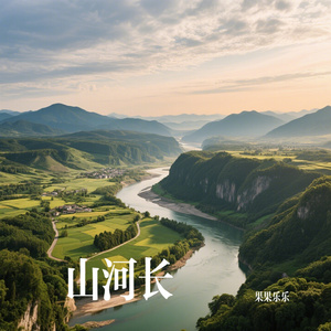 山河长