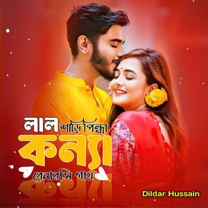 লাল শাড়ি পিন্ধা কন্যা বেনারসি গায়