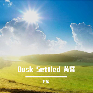Dusk Settled 黄昏