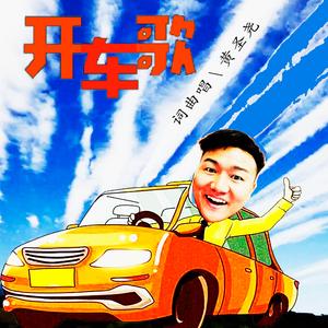 开车歌