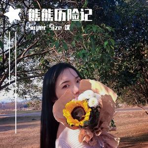 熊熊历险记（prod by xvibe）